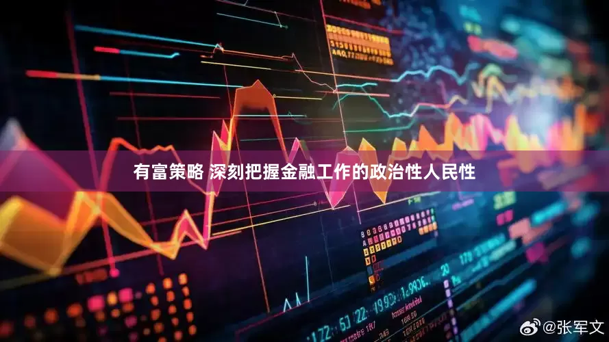 有富策略 深刻把握金融工作的政治性人民性
