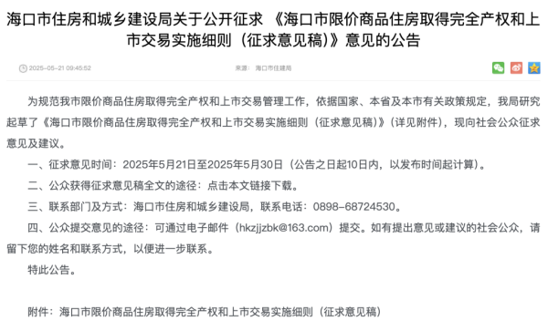 牛途网 海口：限价商品住房满5年取得完全产权后即可上市交易