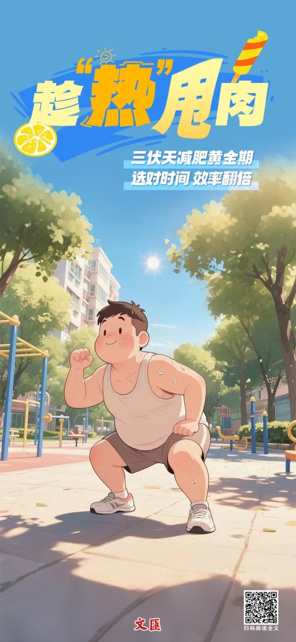 宏泰配资 文汇海报｜三伏黄金期趁“热”甩肉，效率翻倍