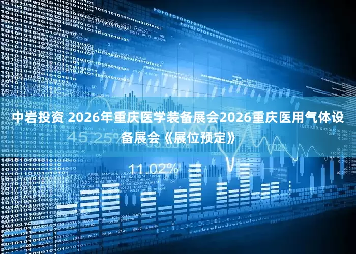 中岩投资 2026年重庆医学装备展会2026重庆医用气体设备展会《展位预定》